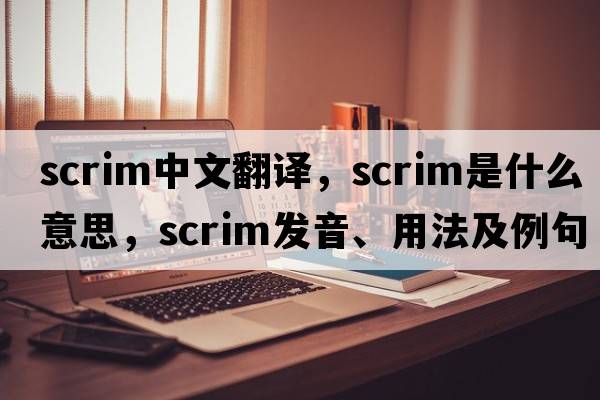 scrim中文翻譯，scrim是什么意思，scrim發(fā)音、用法及例句