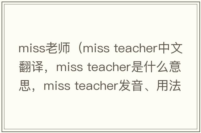 miss老師（miss teacher中文翻譯，miss teacher是什么意思，miss teacher發(fā)音、用法及例句）