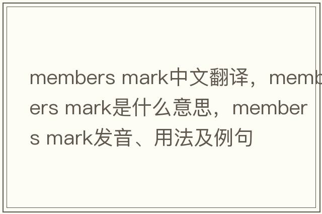 members mark中文翻譯，members mark是什么意思，members mark發(fā)音、用法及例句