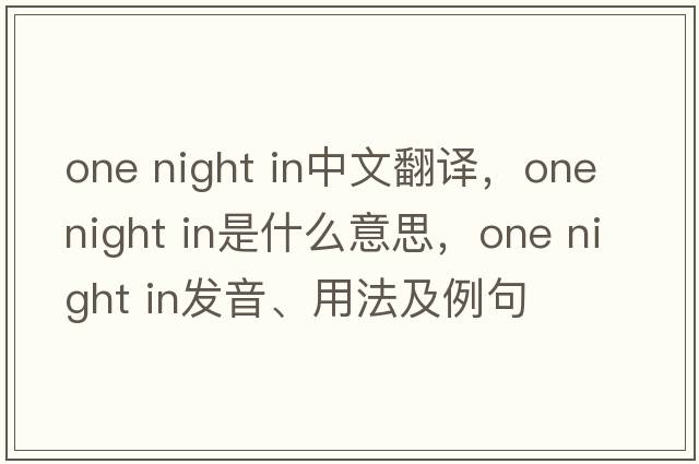one night in中文翻譯，one night in是什么意思，one night in發(fā)音、用法及例句