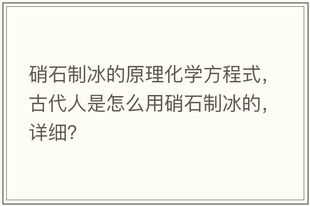硝石制冰的原理化學(xué)方程式，古代人是怎么用硝石制冰的，詳細(xì)？