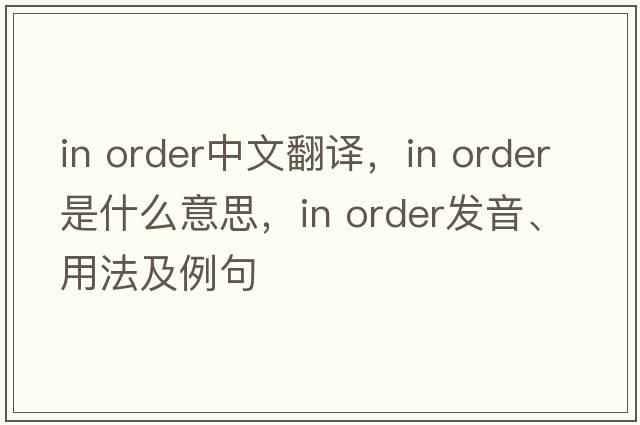 in order中文翻譯，in order是什么意思，in order發(fā)音、用法及例句