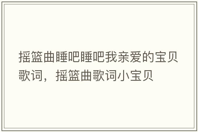 搖籃曲睡吧睡吧我親愛的寶貝歌詞，搖籃曲歌詞小寶貝