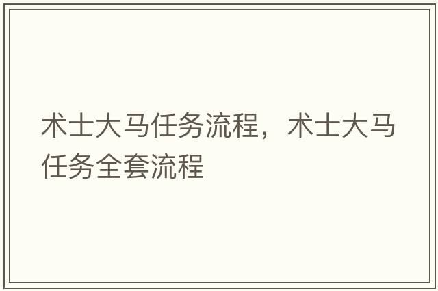 術(shù)士大馬任務(wù)流程，術(shù)士大馬任務(wù)全套流程