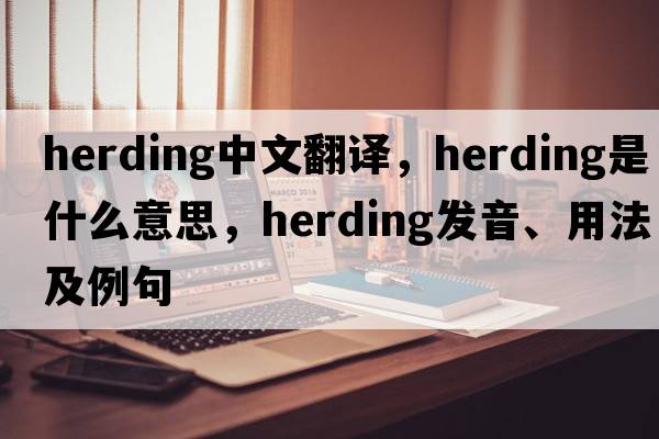 herding中文翻譯，herding是什么意思，herding發(fā)音、用法及例句