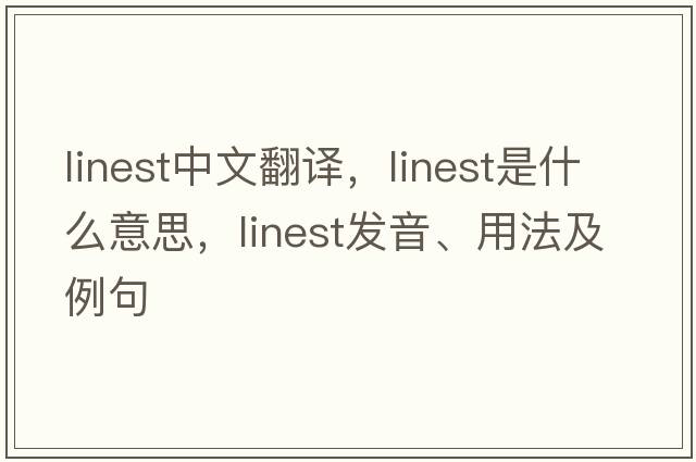 linest中文翻譯，linest是什么意思，linest發(fā)音、用法及例句