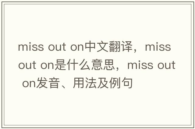 miss out on中文翻譯，miss out on是什么意思，miss out on發(fā)音、用法及例句