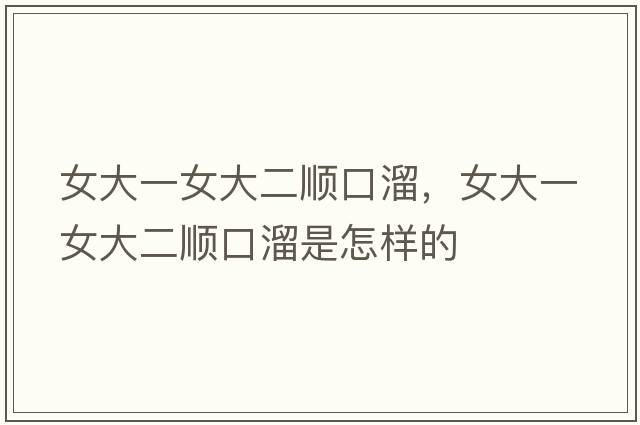 女大一女大二順口溜，女大一女大二順口溜是怎樣的