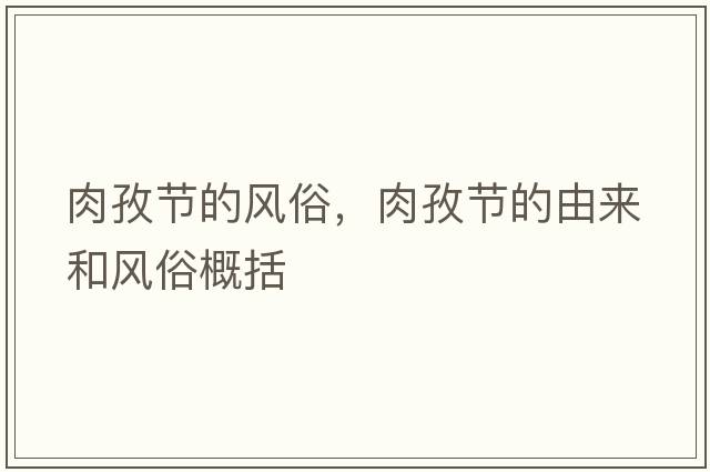 肉孜節(jié)的風(fēng)俗，肉孜節(jié)的由來和風(fēng)俗概括