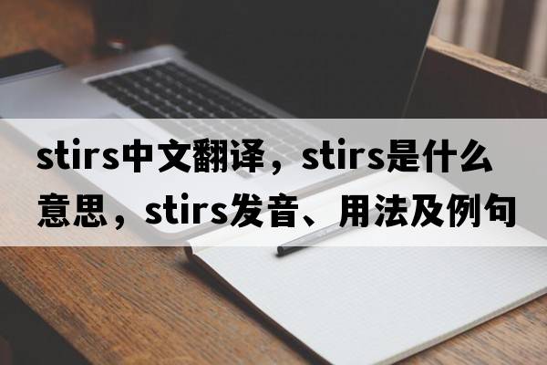 stirs中文翻譯，stirs是什么意思，stirs發(fā)音、用法及例句