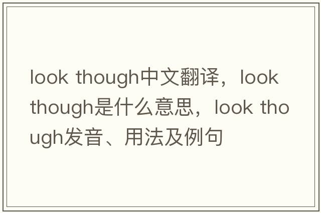 look though中文翻譯，look though是什么意思，look though發(fā)音、用法及例句