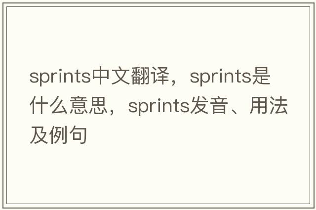 sprints中文翻譯，sprints是什么意思，sprints發(fā)音、用法及例句