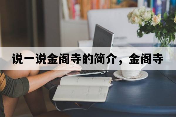 說一說金閣寺的簡介，金閣寺
