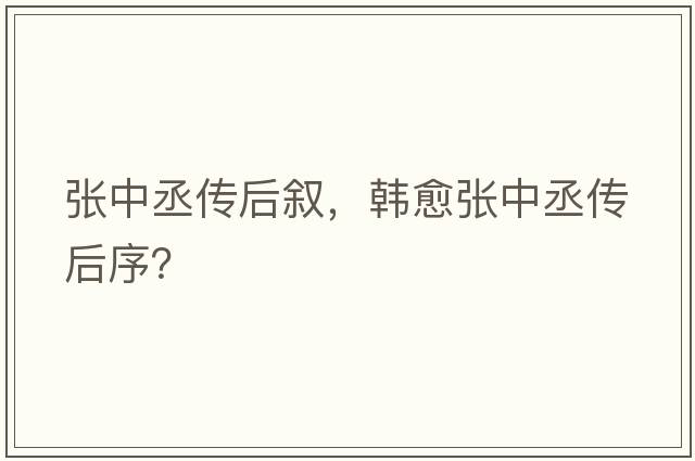張中丞傳后敘，韓愈張中丞傳后序？