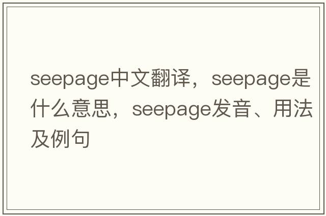 seepage中文翻譯，seepage是什么意思，seepage發(fā)音、用法及例句