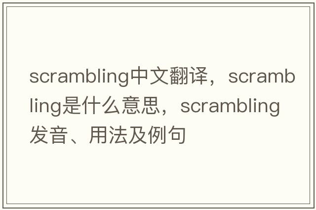 scrambling中文翻譯，scrambling是什么意思，scrambling發(fā)音、用法及例句