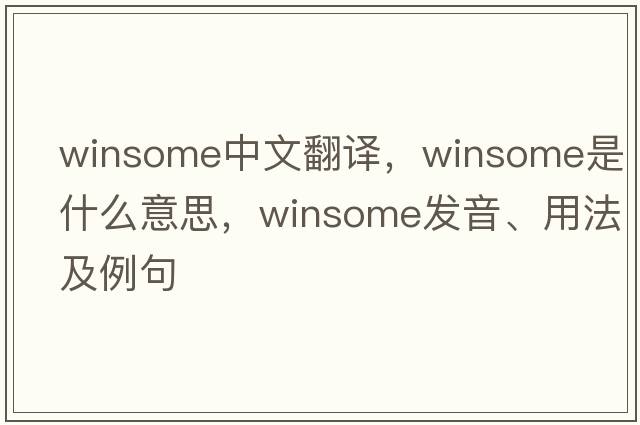 winsome中文翻譯，winsome是什么意思，winsome發(fā)音、用法及例句