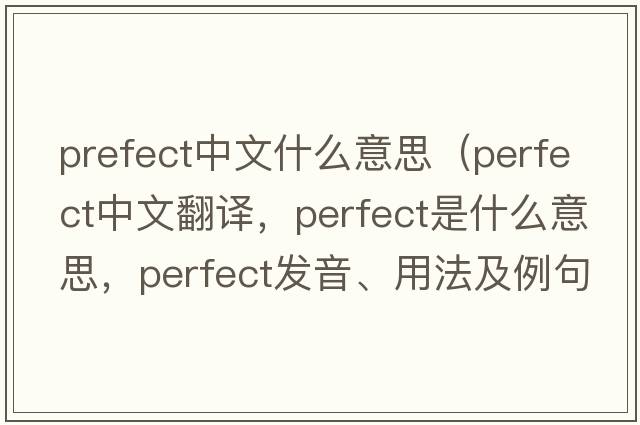 prefect中文什么意思（perfect中文翻譯，perfect是什么意思，perfect發(fā)音、用法及例句）