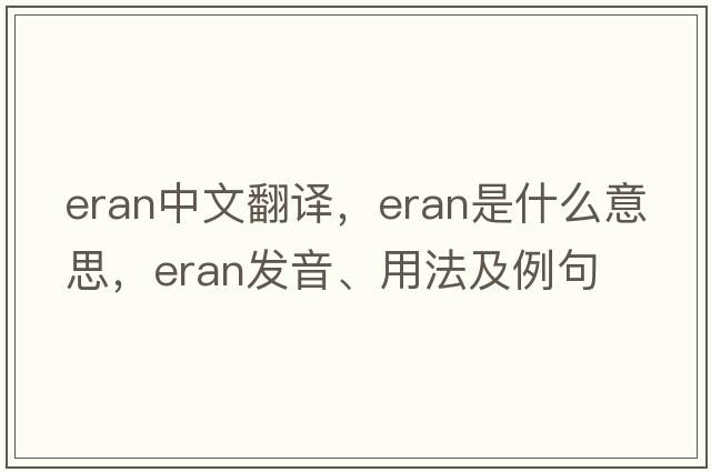 Eran中文翻譯，Eran是什么意思，Eran發(fā)音、用法及例句
