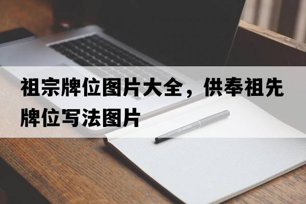 祖宗牌位圖片大全，供奉祖先牌位寫法圖片