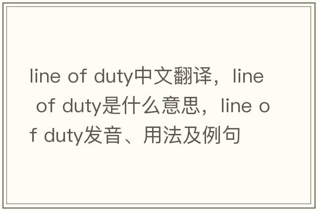 line of duty中文翻譯，line of duty是什么意思，line of duty發(fā)音、用法及例句