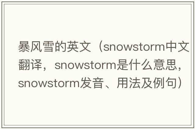 暴風(fēng)雪的英文（snowstorm中文翻譯，snowstorm是什么意思，snowstorm發(fā)音、用法及例句）