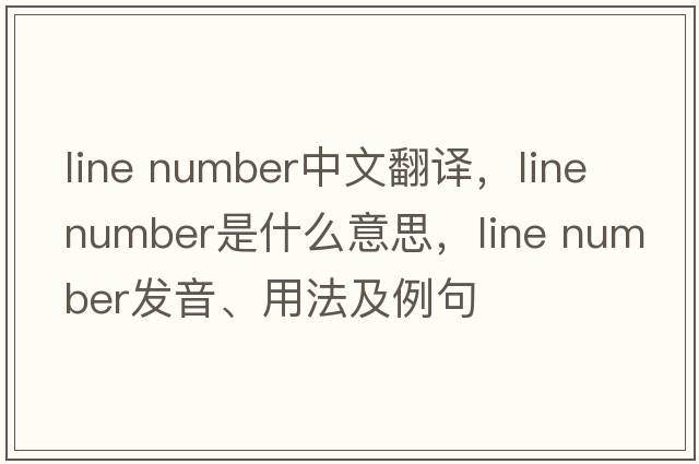 line number中文翻譯，line number是什么意思，line number發(fā)音、用法及例句