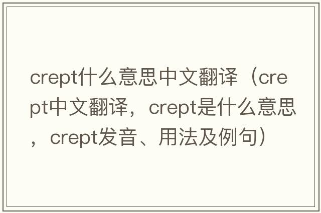 crept什么意思中文翻譯（crept中文翻譯，crept是什么意思，crept發(fā)音、用法及例句）