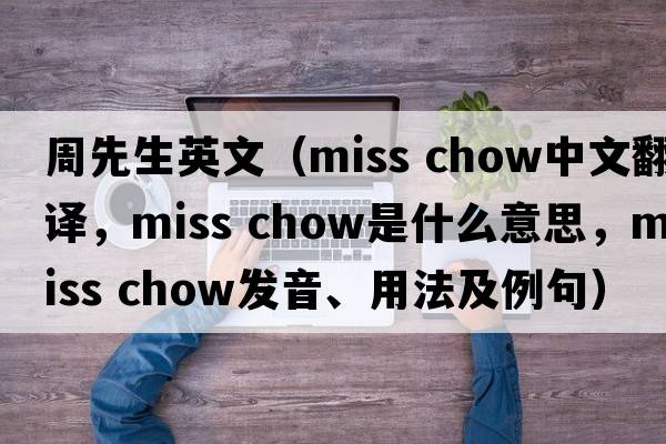 周先生英文（miss chow中文翻譯，miss chow是什么意思，miss chow發(fā)音、用法及例句）