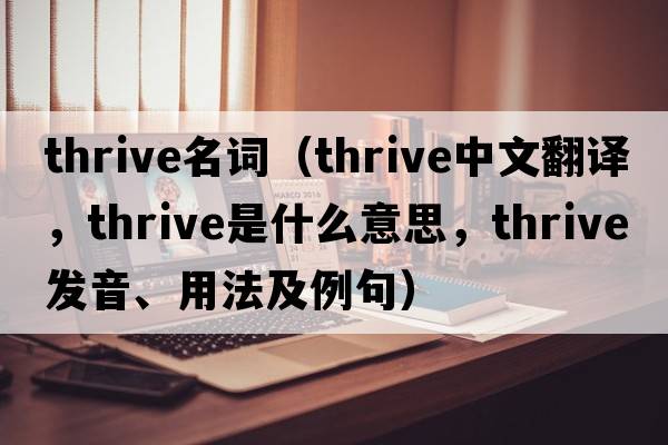 thrive名詞（thrive中文翻譯，thrive是什么意思，thrive發(fā)音、用法及例句）