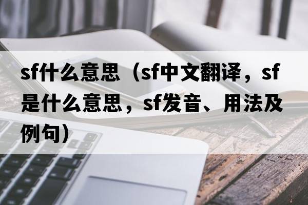sf什么意思（sf中文翻譯，sf是什么意思，sf發(fā)音、用法及例句）