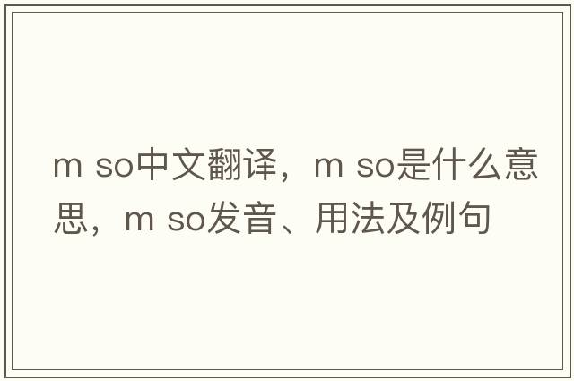 m so中文翻譯，m so是什么意思，m so發(fā)音、用法及例句