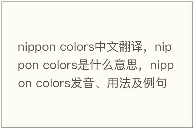 nippon colors中文翻譯，nippon colors是什么意思，nippon colors發(fā)音、用法及例句