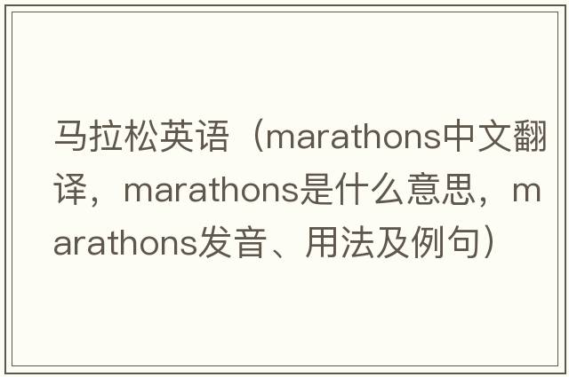 馬拉松英語（marathons中文翻譯，marathons是什么意思，marathons發(fā)音、用法及例句）