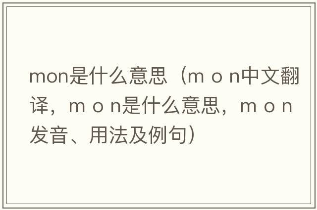 mon是什么意思（m o n中文翻譯，m o n是什么意思，m o n發(fā)音、用法及例句）