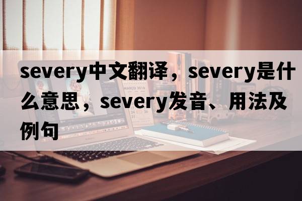 severy中文翻譯，severy是什么意思，severy發(fā)音、用法及例句