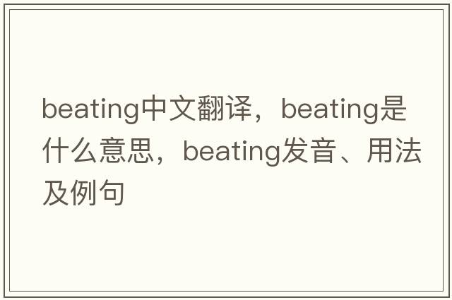 beating中文翻譯，beating是什么意思，beating發(fā)音、用法及例句