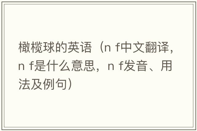 橄欖球的英語（n f中文翻譯，n f是什么意思，n f發(fā)音、用法及例句）