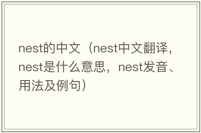 nest的中文（nest中文翻譯，nest是什么意思，nest發(fā)音、用法及例句）