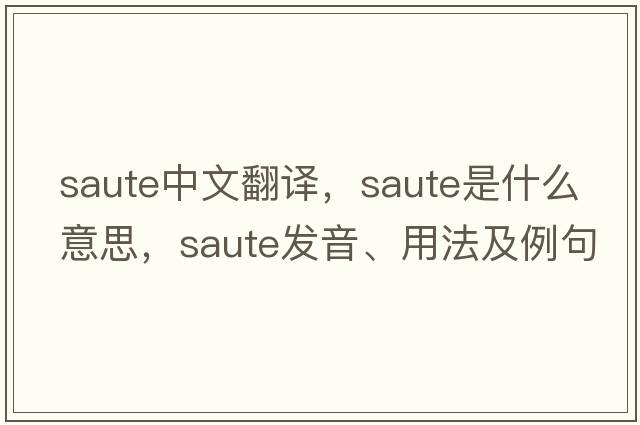saute中文翻譯，saute是什么意思，saute發(fā)音、用法及例句