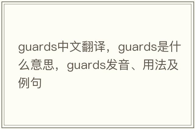 guards中文翻譯，guards是什么意思，guards發(fā)音、用法及例句