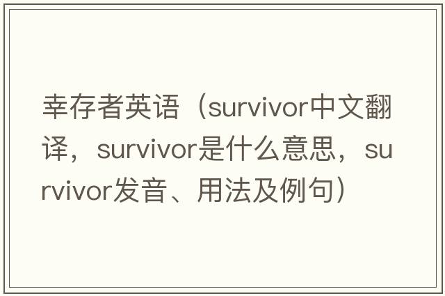 幸存者英語(yǔ)（survivor中文翻譯，survivor是什么意思，survivor發(fā)音、用法及例句）
