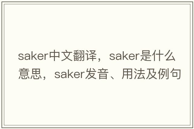 saker中文翻譯，saker是什么意思，saker發(fā)音、用法及例句