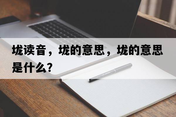 垅讀音，垅的意思，垅的意思是什么？
