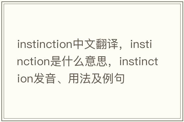 instinction中文翻譯，instinction是什么意思，instinction發(fā)音、用法及例句