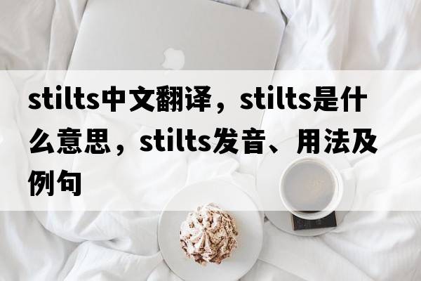 stilts中文翻譯，stilts是什么意思，stilts發(fā)音、用法及例句