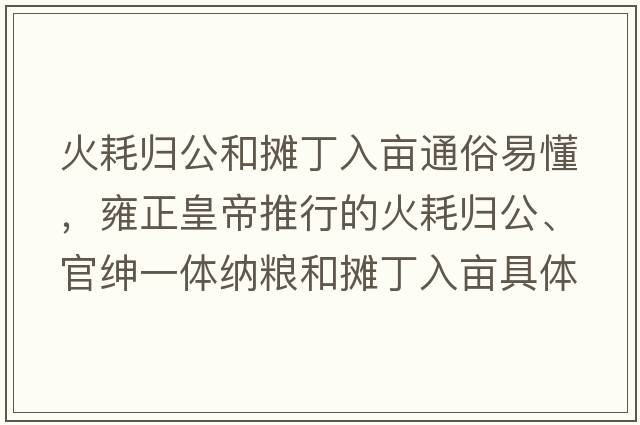 火耗歸公和攤丁入畝通俗易懂，雍正皇帝推行的火耗歸公、官紳一體納糧和攤丁入畝具體都是什么政策？你如何評價(jià)？