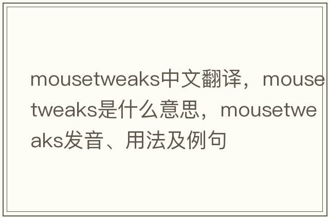 mousetweaks中文翻譯，mousetweaks是什么意思，mousetweaks發(fā)音、用法及例句