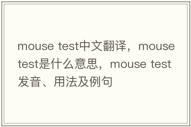 mouse test中文翻譯，mouse test是什么意思，mouse test發(fā)音、用法及例句