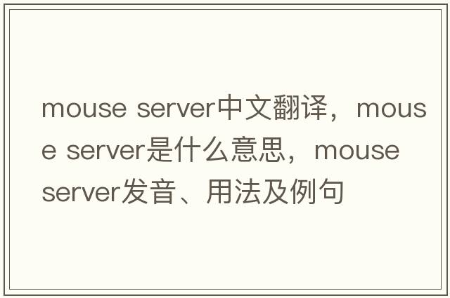 mouse server中文翻譯，mouse server是什么意思，mouse server發(fā)音、用法及例句